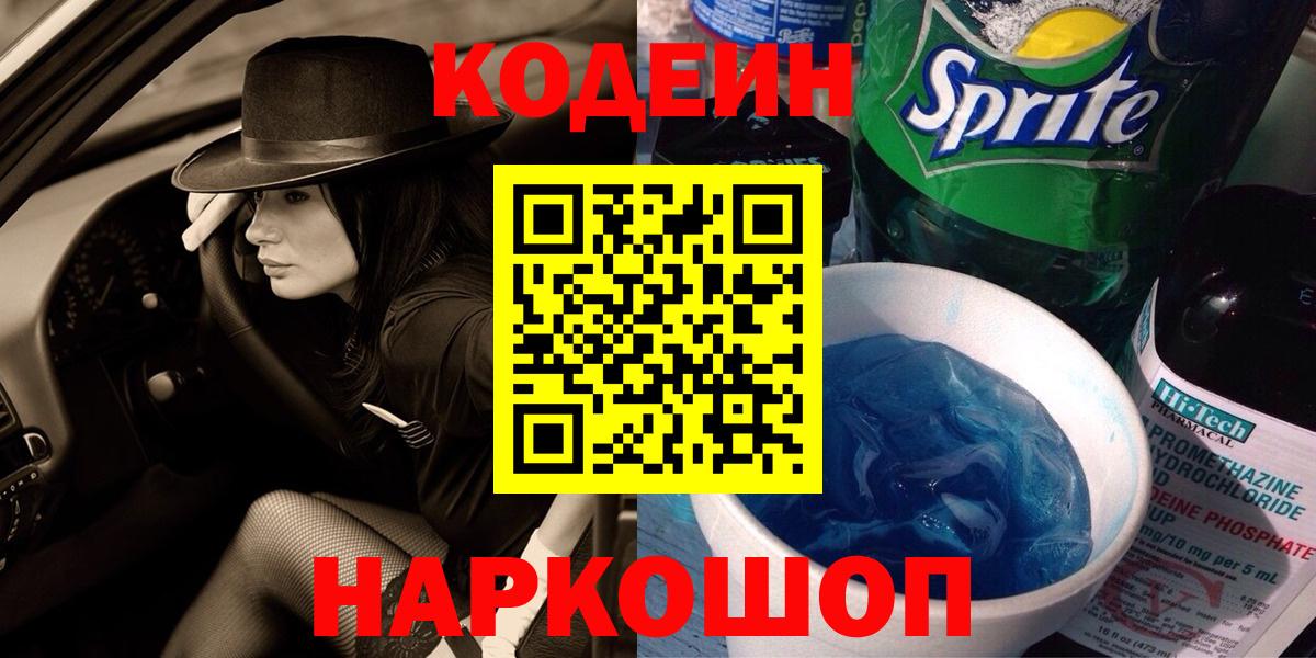 Кодеин напиток Lean (лин) Сердобск